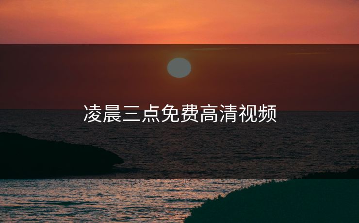 凌晨三点免费高清视频