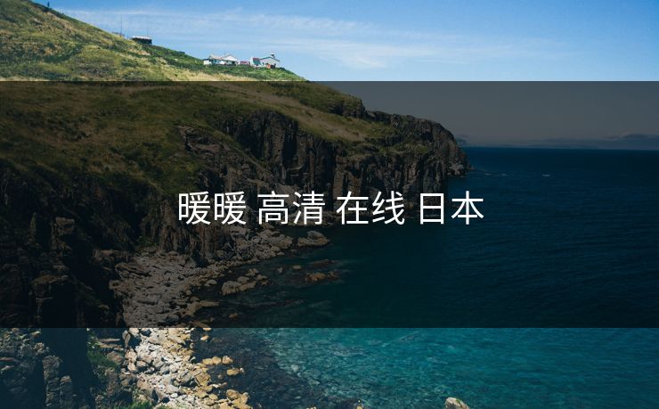 暖暖 高清 在线 日本