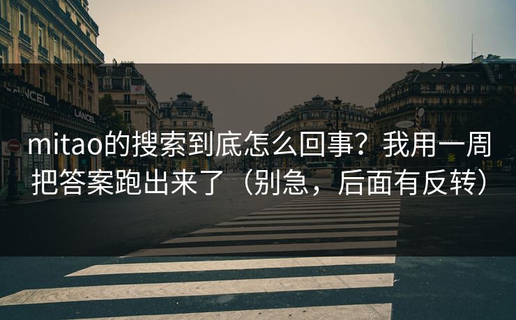mitao的搜索到底怎么回事？我用一周把答案跑出来了（别急，后面有反转）