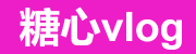 糖心TV - 短视频与直播社区